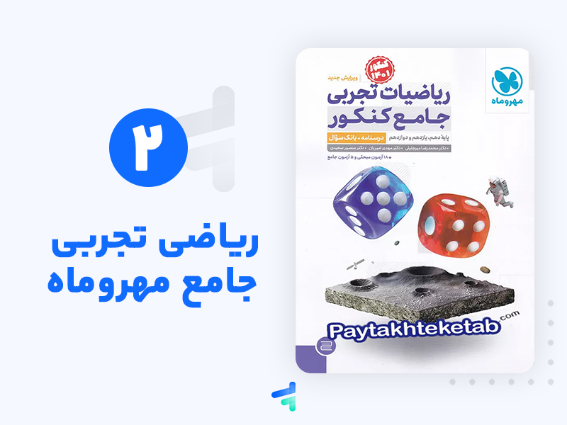 معرفی بهترین منابع درس ریاضی کنکور تجربی معرفی بهترین منابع درس ریاضی کنکور تجربی