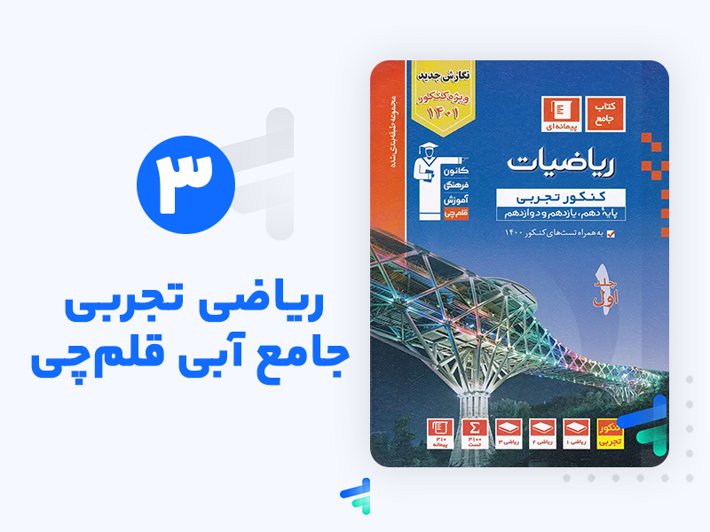 معرفی بهترین منابع درس ریاضی کنکور تجربی معرفی بهترین منابع درس ریاضی کنکور تجربی