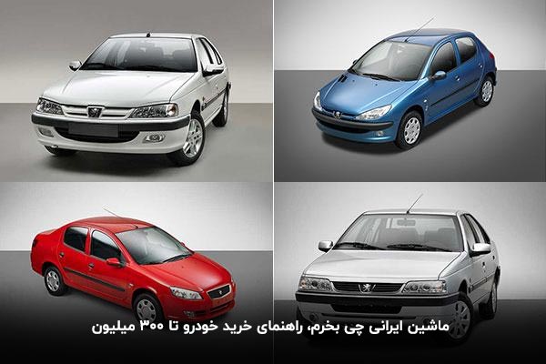 ماشین ایرانی چی بخرم، راهنمای خرید خودرو تا 300 میلیون ماشین ایرانی چی بخرم، راهنمای خرید خودرو تا 300 میلیون