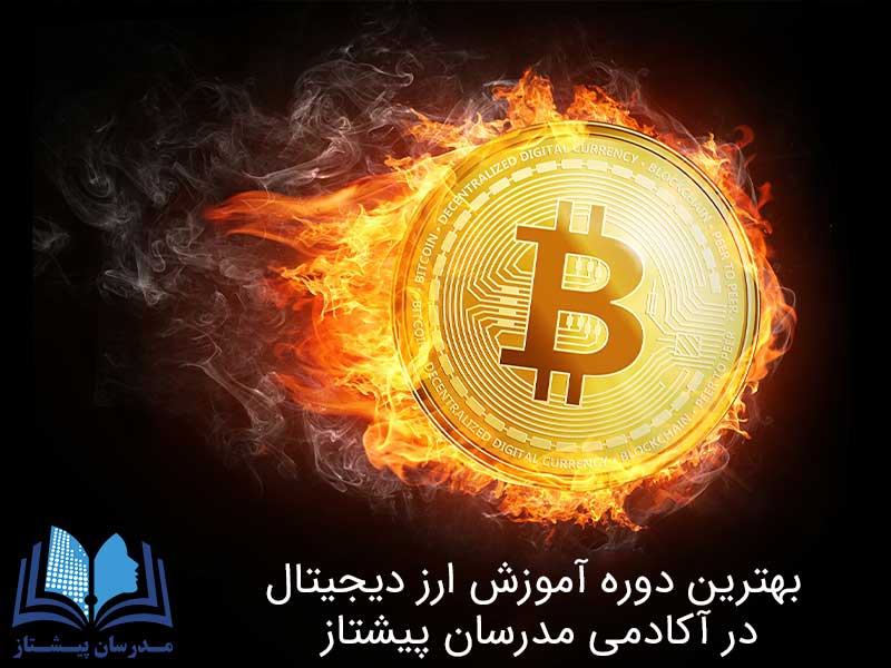 بهترین دوره آموزش ارز دیجیتال در آکادمی مدرسان پیشتاز بهترین دوره آموزش ارز دیجیتال در آکادمی مدرسان پیشتاز