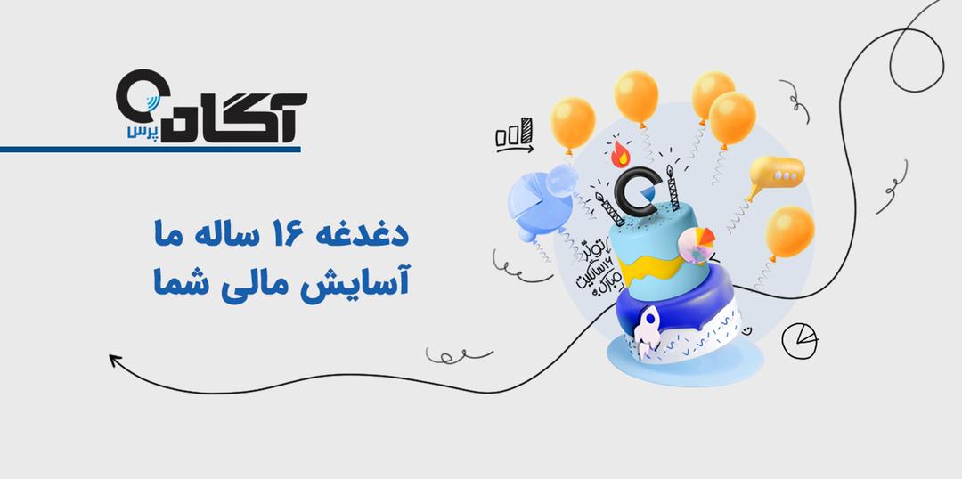 16 سال سرمایه&zwnj;گذاری به سبک آگاه!