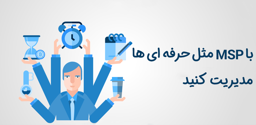 نرم افزار MSP چیست و چرا همه مدیران باید آن را بشناسند نرم افزار MSP چیست و چرا همه مدیران باید آن را بشناسند