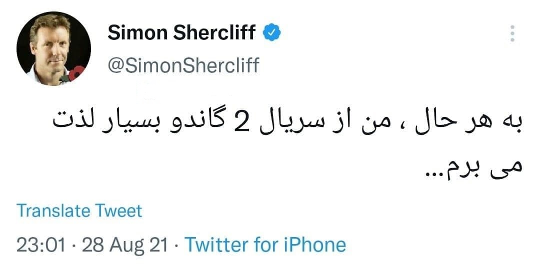 سفیر انگلیس در تهران: از سریال گاندو ۲ بسیار لذت میبرم سفیر انگلیس در تهران: از سریال گاندو ۲ بسیار لذت میبرم
