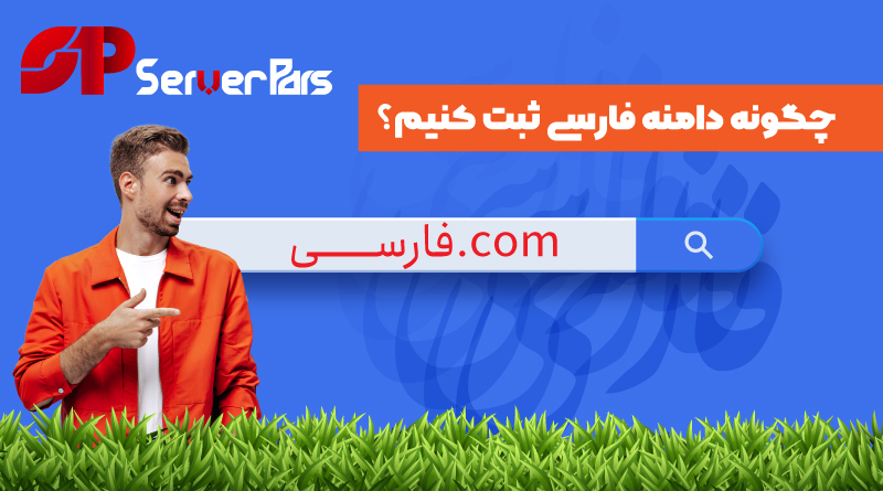 ثبت دامنه فارسی چه مزیت هایی دارد؟
