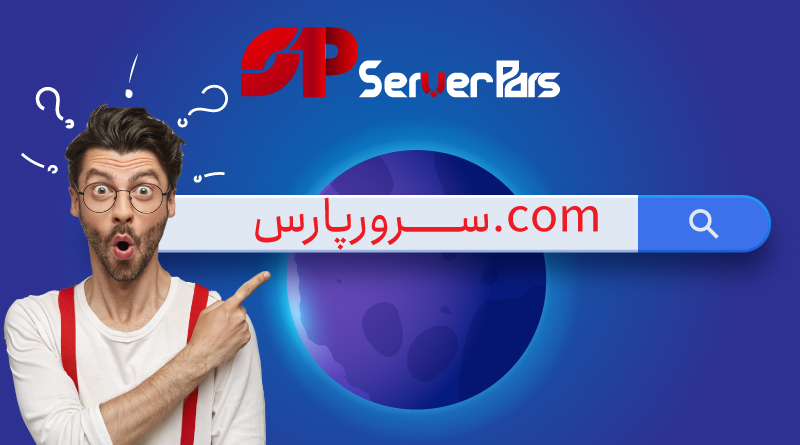 ثبت دامنه فارسی چه مزیت هایی دارد؟