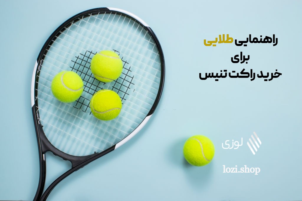 راهنمایی طلایی برای خرید راکت تنیس
