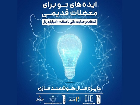 اعلام نتایج مرحله اول ارزیابی جایزه سال هوشمندسازی اعلام نتایج مرحله اول ارزیابی جایزه سال هوشمندسازی