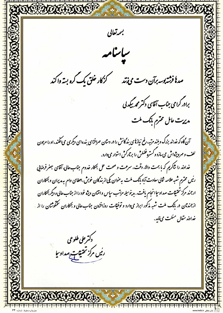 قدردانی مسوولان صدا و سیما از مدیرعامل بانک ملت قدردانی مسوولان صدا و سیما از مدیرعامل بانک ملت