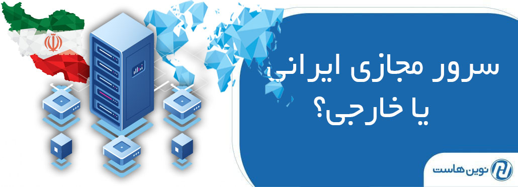 VPS و سرور مجازی ایرانی یا خارجی بخریم ؟ VPS و سرور مجازی ایرانی یا خارجی بخریم ؟