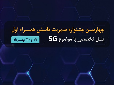 برگزاری چهارمین جشنواره مدیریت دانش همراه اول با رویکرد تحول دیجیتال برگزاری چهارمین جشنواره مدیریت دانش همراه اول با رویکرد تحول دیجیتال