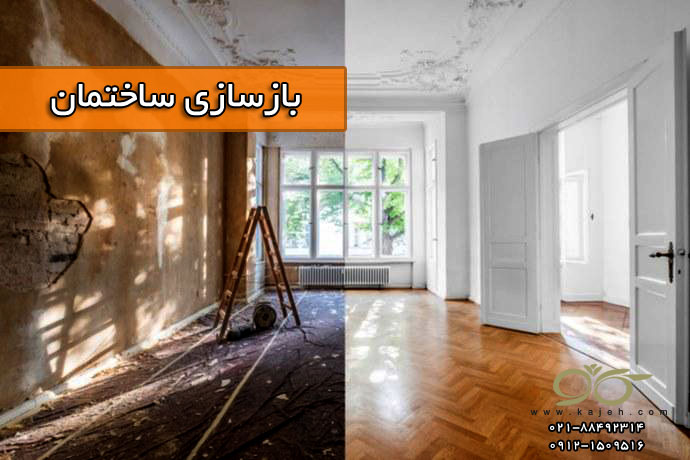 کاژه ; بازسازی ساختمان ، روف گاردن و نمای شیشه ای