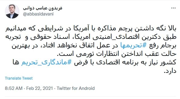 فریدون عباسی، امروز: مذاکره با دشمن هیچ اشکالی ندارد؛ در هر شرایطی نباید باب مذاکره را ببندیم / فریدون عباسی، اسفند ۱۳۹۹:   نباید پرچم مذاکره با امریکا بالا نگه داشته شود؛ نیاز به برنامه ای با فرض ماندگاری تحریم ها داریم