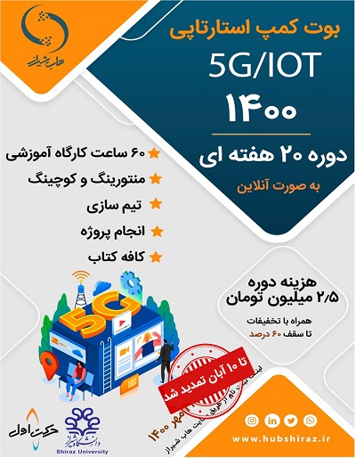 بوت کمپ استارتاپی هاب شیراز با حضور اساتیدی از داخل و خارج از کشور برگزار میشود بوت کمپ استارتاپی هاب شیراز با حضور اساتیدی از داخل و خارج از کشور برگزار میشود