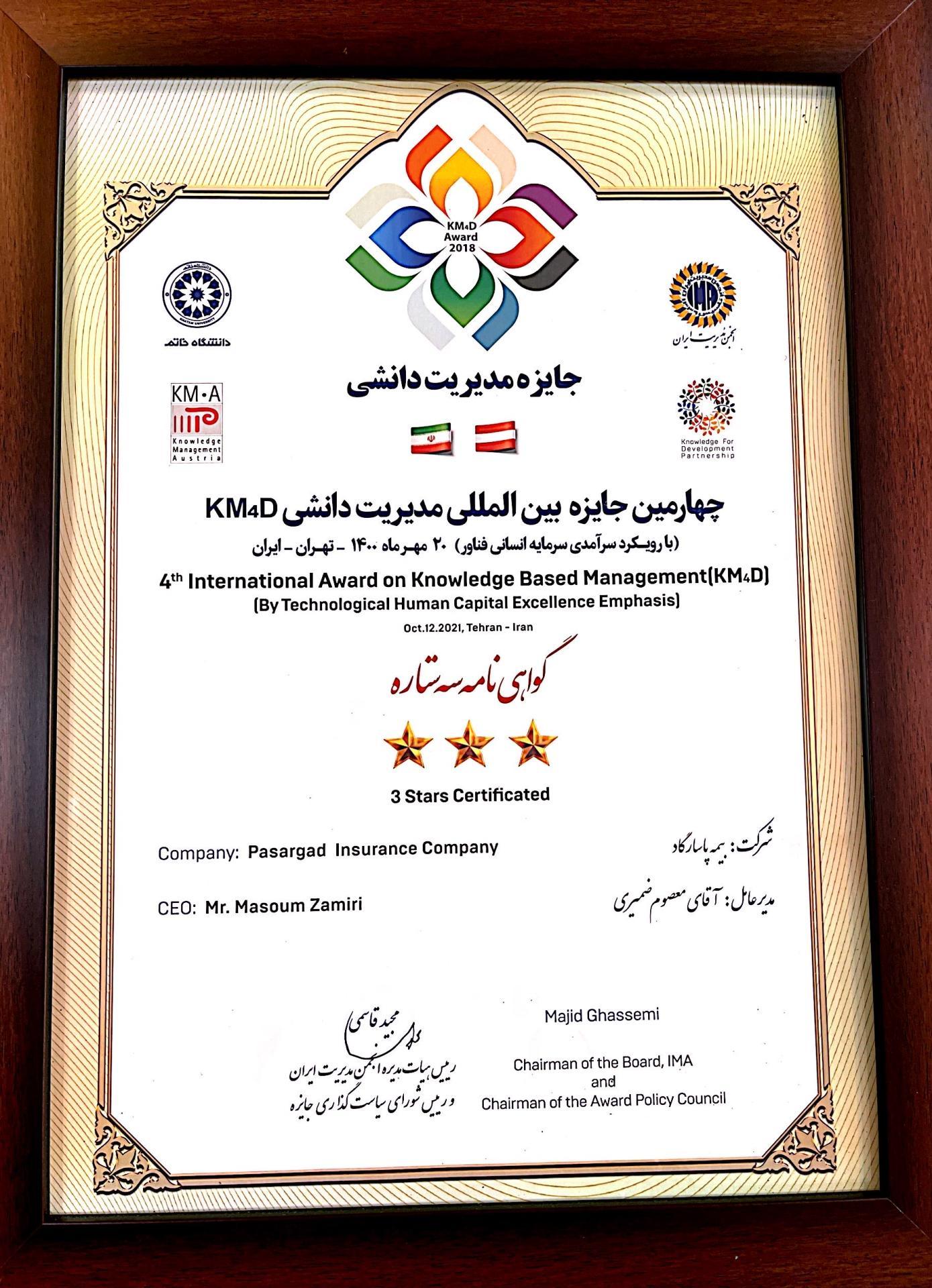 بیمه پاسارگاد گواهینامه سه ستاره کنفرانس بین المللی مدیریت دانشی را از آن خود کرد بیمه پاسارگاد گواهینامه سه ستاره کنفرانس بین المللی مدیریت دانشی را از آن خود کرد