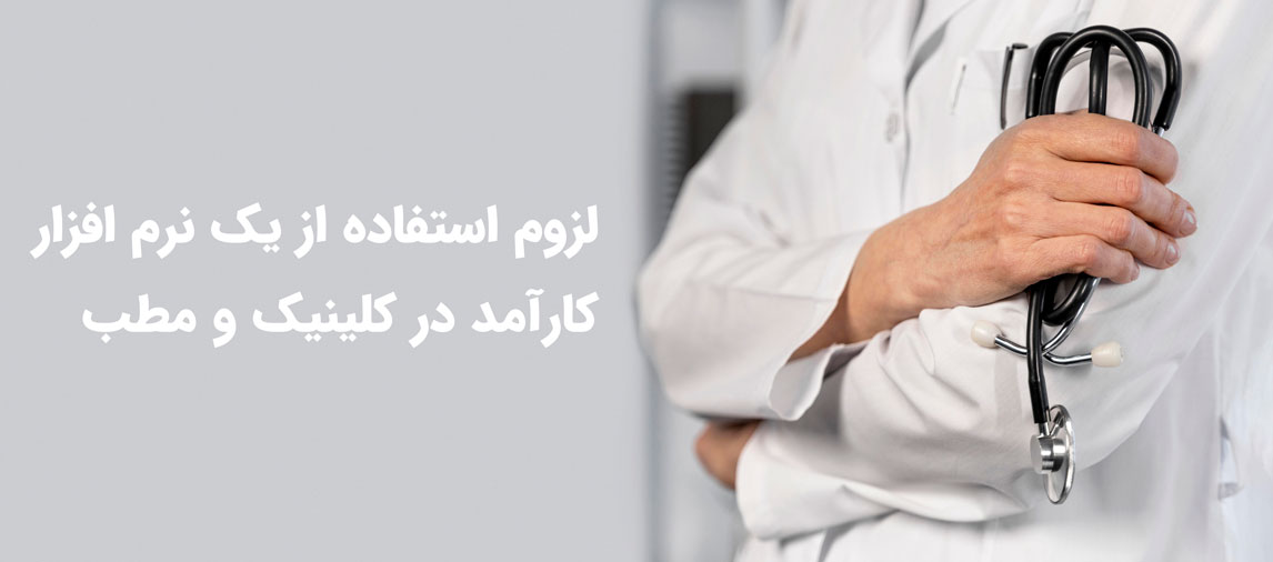 نرم افزار مطب