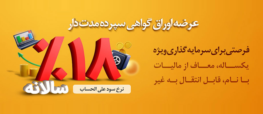 تمدید عرضه اوراق سپرده سرمایه گذاری بانک ملی ایران تا پایان سال تمدید عرضه اوراق سپرده سرمایه گذاری بانک ملی ایران تا پایان سال