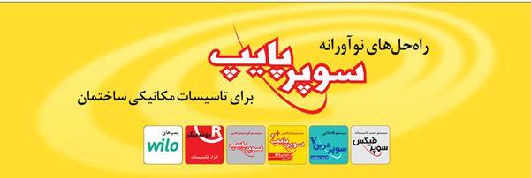 خرید بهترین برندهای لوله و اتصالات از فروشگاه لوله آنلاین خرید بهترین برندهای لوله و اتصالات از فروشگاه لوله آنلاین