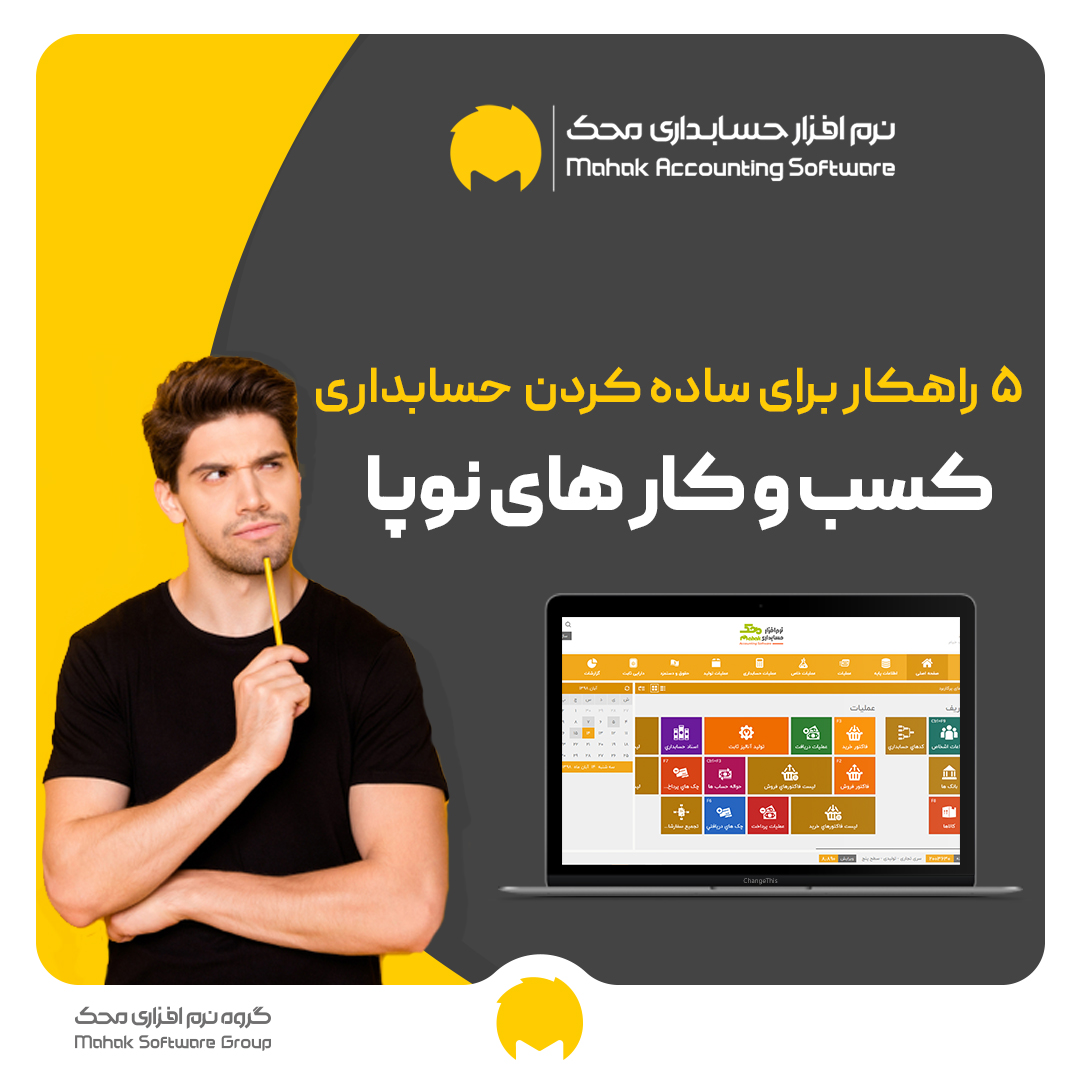 5 راهکار برای ساده کردن حسابداری کسب و کارهای نوپا 5 راهکار برای ساده کردن حسابداری کسب و کارهای نوپا