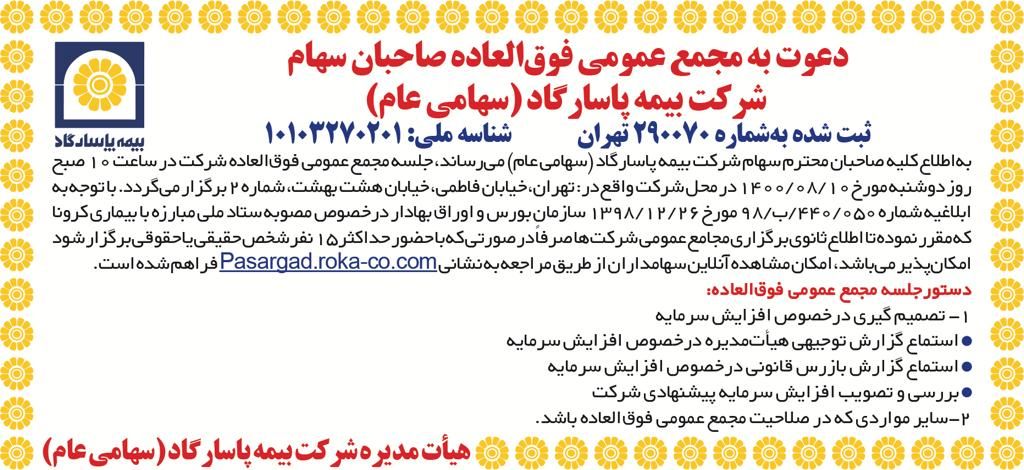 دعوت به مجمع عمومی فوق العاده صاحبان سهام شرکت بیمه پاسارگاد (سهامی عام) دعوت به مجمع عمومی فوق العاده صاحبان سهام شرکت بیمه پاسارگاد (سهامی عام)