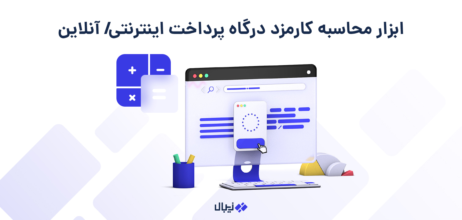 محاسبه گر کارمزد درگاه پرداخت اینترنتی برای انواع درگاه محاسبه گر کارمزد درگاه پرداخت اینترنتی برای انواع درگاه