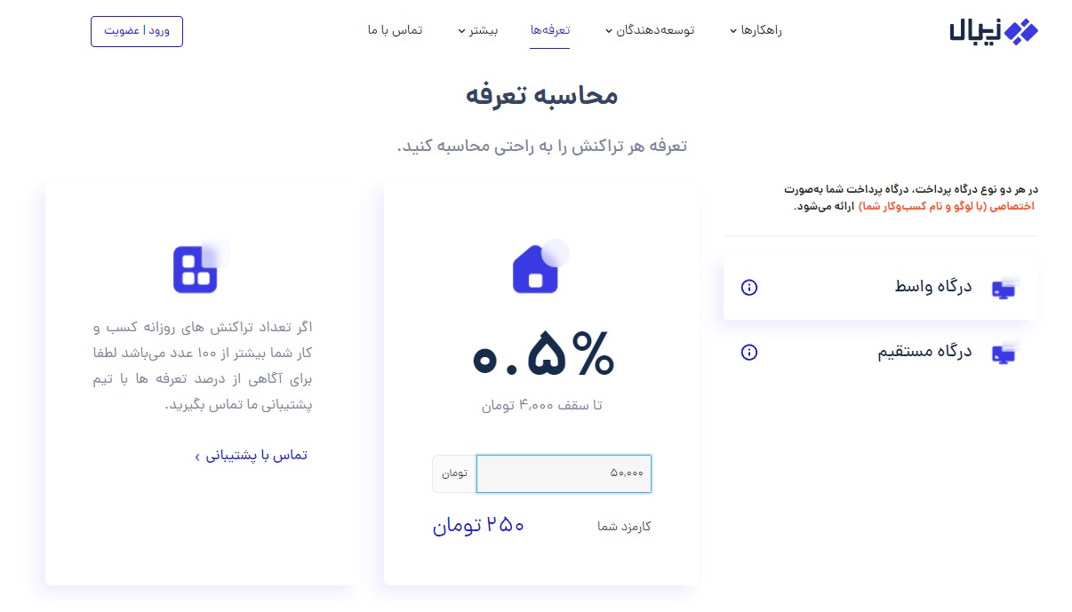 محاسبه گر کارمزد درگاه پرداخت اینترنتی برای انواع درگاه محاسبه گر کارمزد درگاه پرداخت اینترنتی برای انواع درگاه