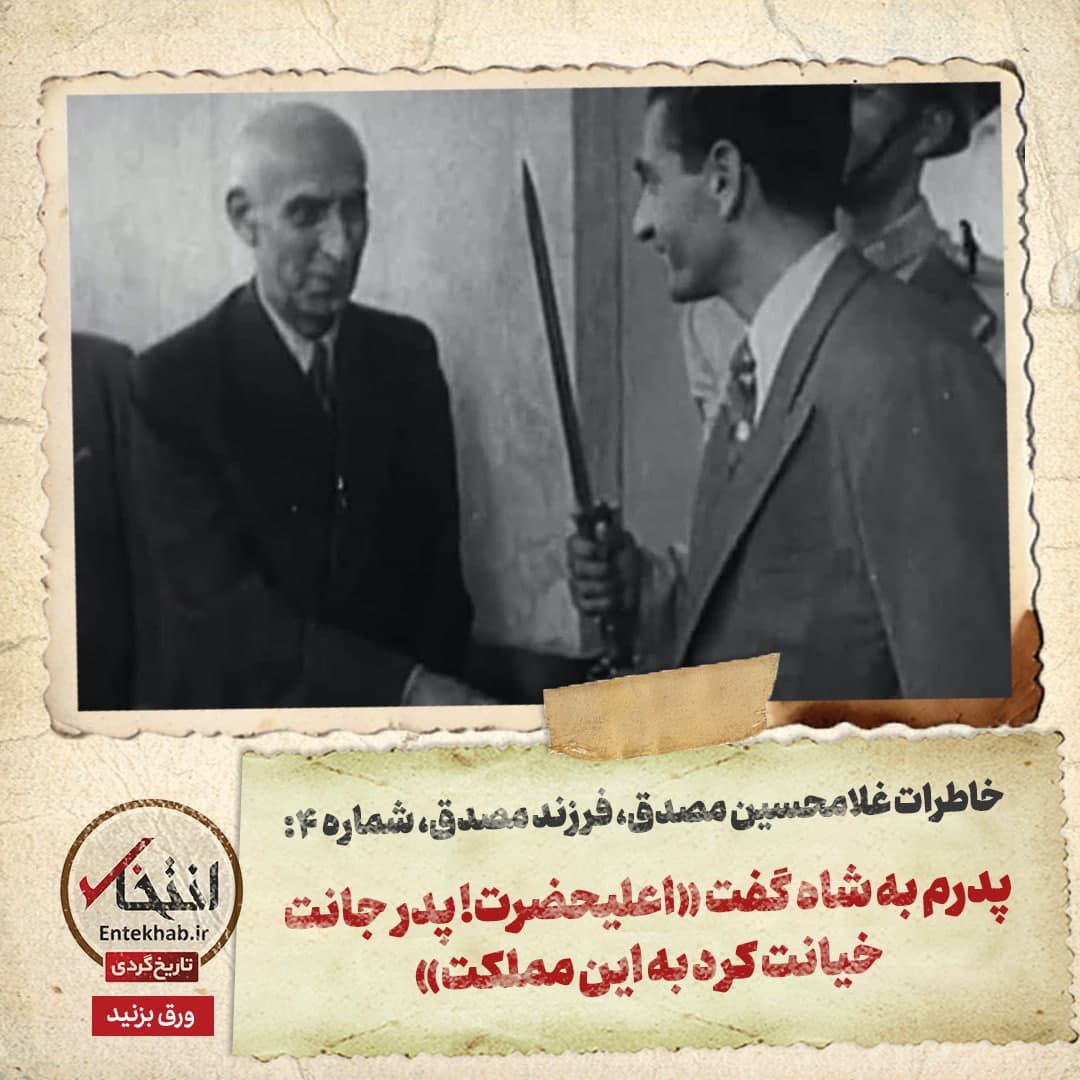 خاطرات فرزند مصدق، شماره ۴: پدرم به شاه گفت &laquo;اعلیحضرت! پدر جانت خیانت کرد به این مملکت&raquo;