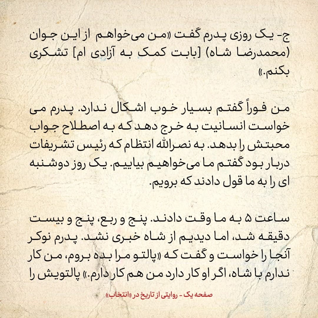 خاطرات فرزند مصدق، شماره ۴: پدرم به شاه گفت &laquo;اعلیحضرت! پدر جانت خیانت کرد به این مملکت&raquo;