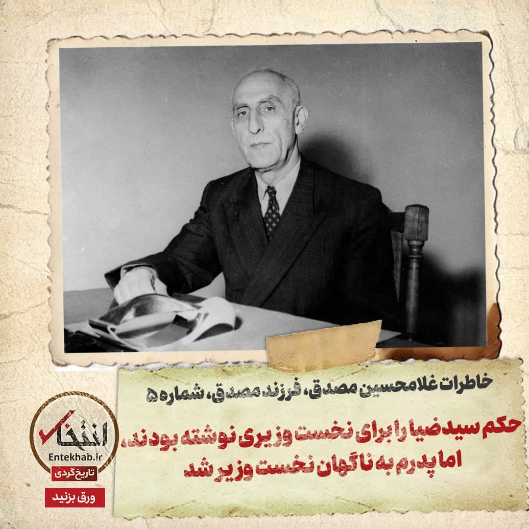 خاطرات فرزند مصدق، شماره 5: حکم سیدضیا را برای نخست وزیری نوشته بودند، اما پدرم به ناگهان نخست وزیر شد