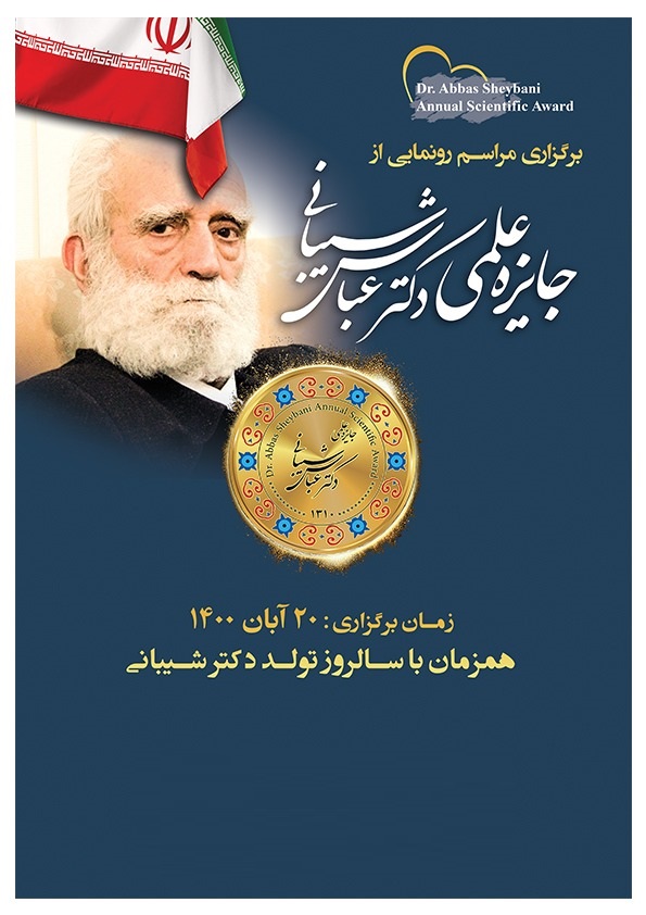 گرامیداشت و رونمایی از جایزه دکتر عباس شیبانی برگزار می شود گرامیداشت و رونمایی از جایزه دکتر عباس شیبانی برگزار می شود
