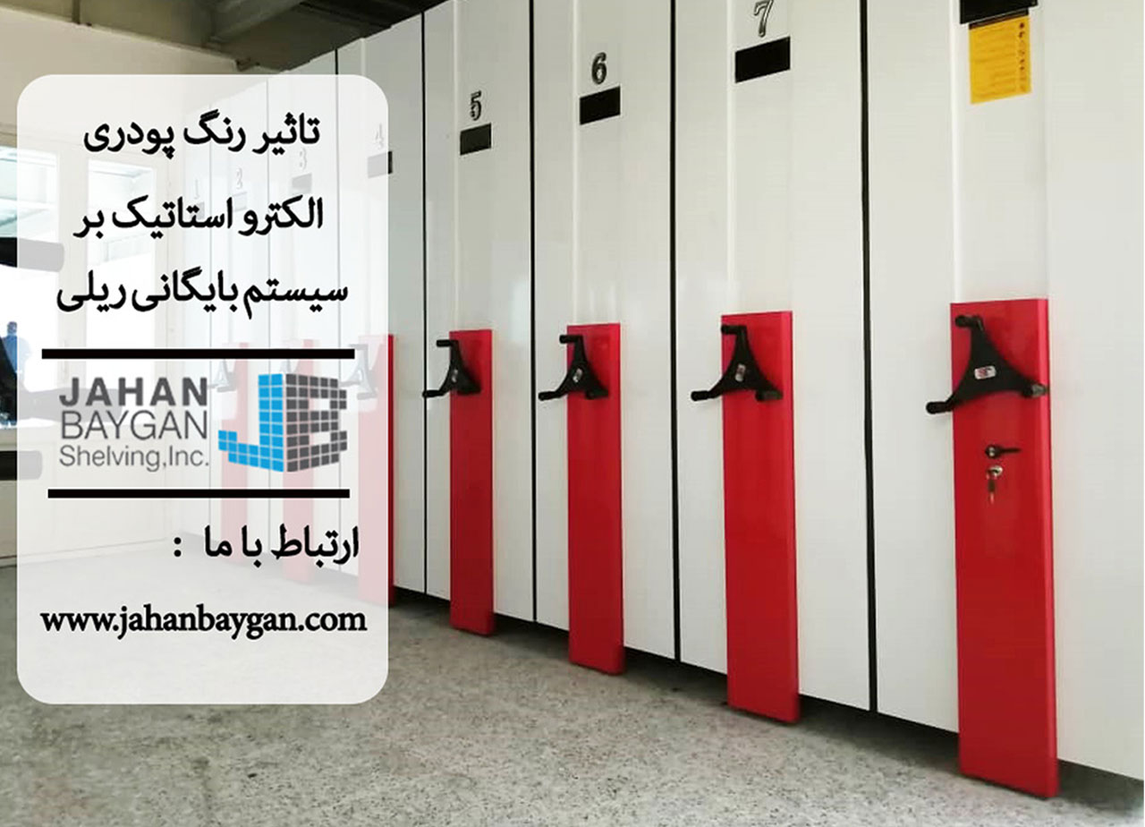 تأثیر رنگ پودری الکترواستاتیک بر سیستم بایگانی ریلی تأثیر رنگ پودری الکترواستاتیک بر سیستم بایگانی ریلی