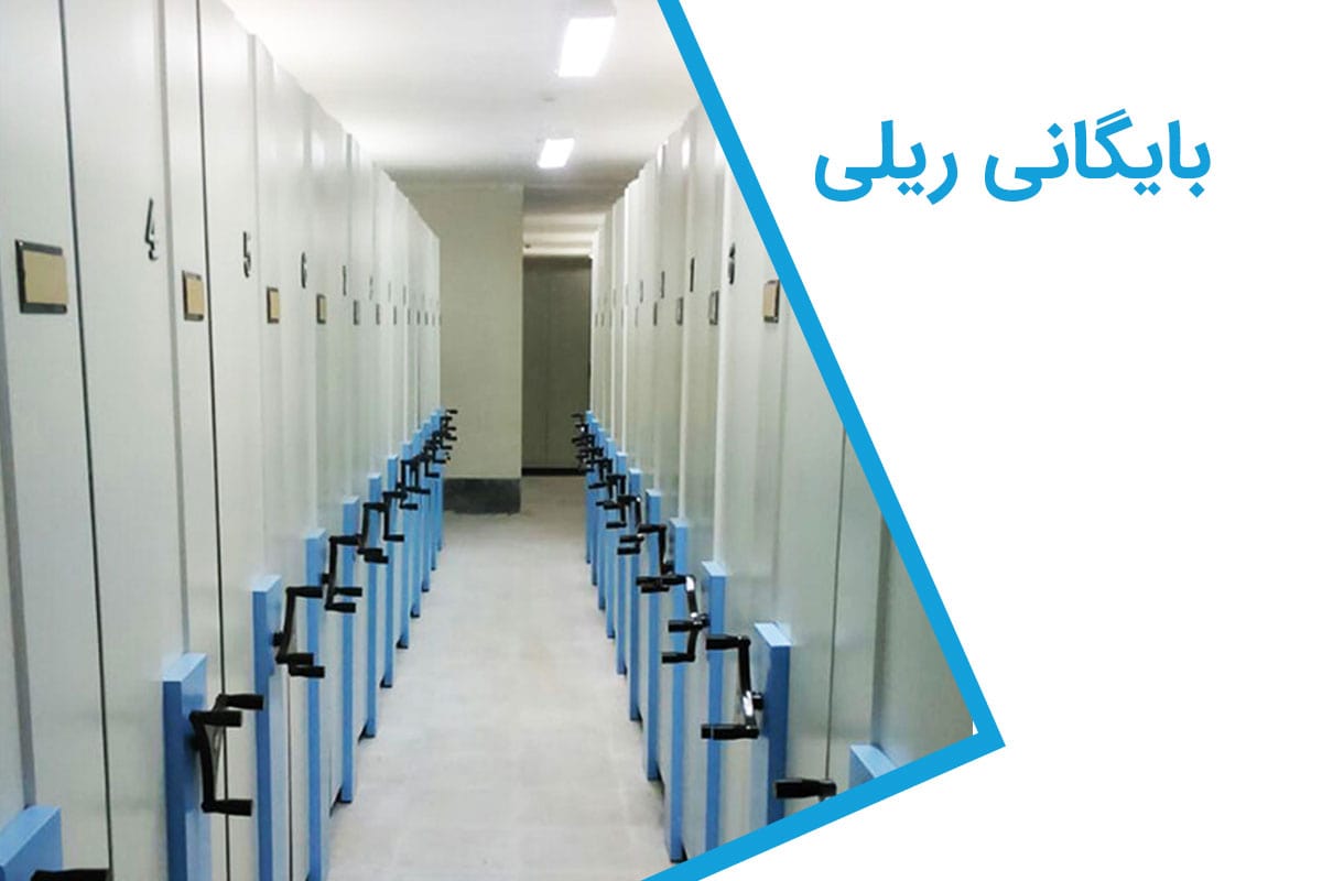تأثیر رنگ پودری الکترواستاتیک بر سیستم بایگانی ریلی تأثیر رنگ پودری الکترواستاتیک بر سیستم بایگانی ریلی