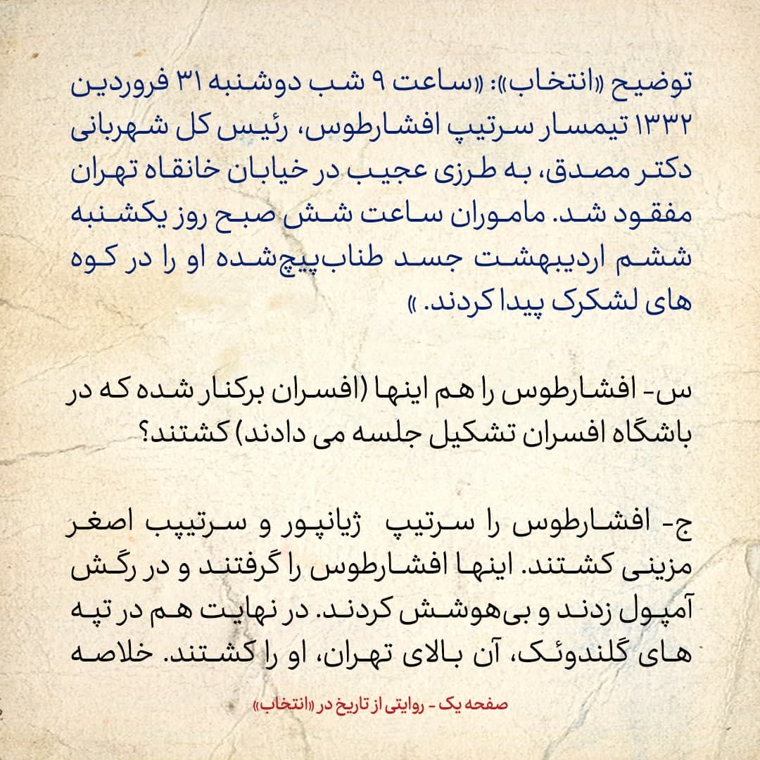 خاطرات فرزند مصدق، شماره ۱۱: در رگ افشارطوس آمپول زده و بی&zwnj;هوشش کردند؛ در آخر هم در تپه&zwnj;های گلندوئک، او را کشتند