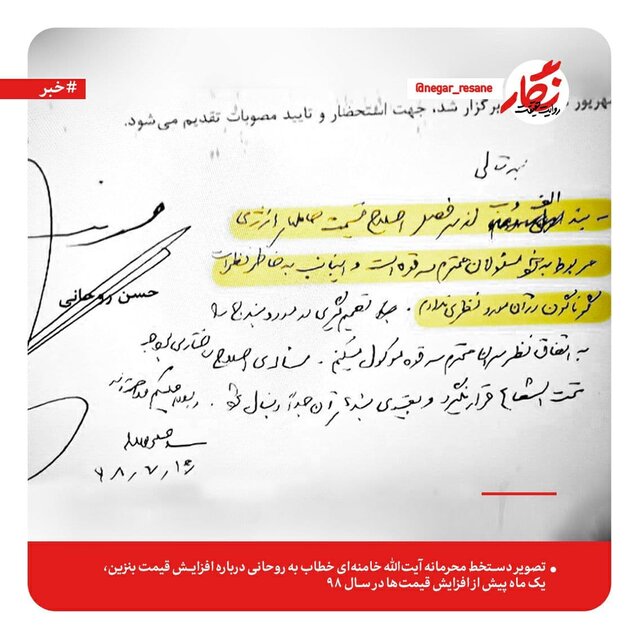 دستخط مقام معظم رهبری به روحانی درباره قیمت بنزین دستخط مقام معظم رهبری به روحانی درباره قیمت بنزین