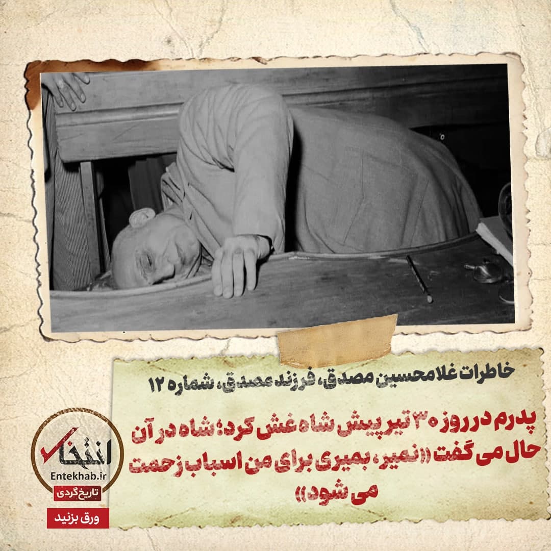 خاطرات فرزند مصدق، شماره ۱۲: پدرم در روز ۳۰ تیر پیش شاه غش کرد؛ شاه در آن حال می&zwnj;گفت &laquo;نمیر، بمیری برای من اسباب زحمت می&zwnj;شود&raquo;