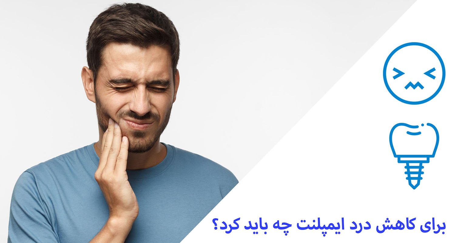 برای کاهش درد ایمپلنت چه باید کرد؟ برای کاهش درد ایمپلنت چه باید کرد؟