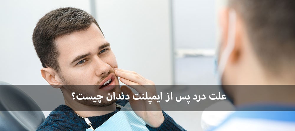 برای کاهش درد ایمپلنت چه باید کرد؟ برای کاهش درد ایمپلنت چه باید کرد؟