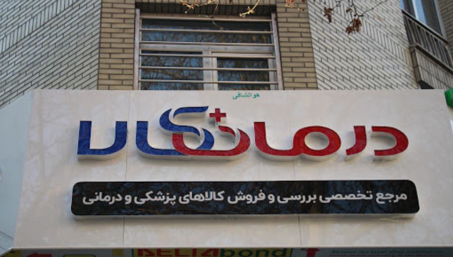 خرید تجهیزات پزشکی و بهداشتی با خیال راحت و مطمئن خرید تجهیزات پزشکی و بهداشتی با خیال راحت و مطمئن