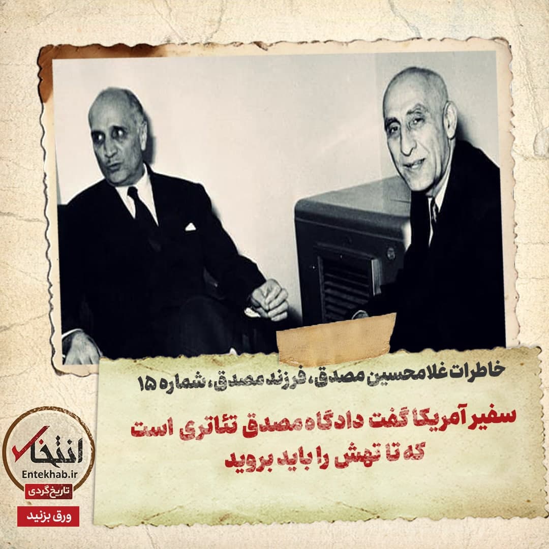 خاطرات فرزند مصدق، شماره ۱5: سفیر آمریکا گفت دادگاه مصدق تئاتری است که تا تهش را را باید بروید