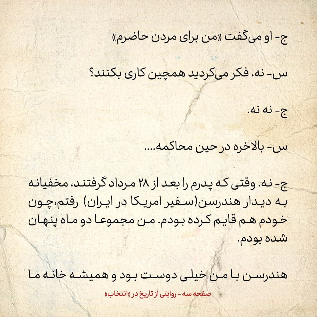 خاطرات فرزند مصدق، شماره ۱5: سفیر آمریکا گفت دادگاه مصدق تئاتری است که تا تهش را را باید بروید