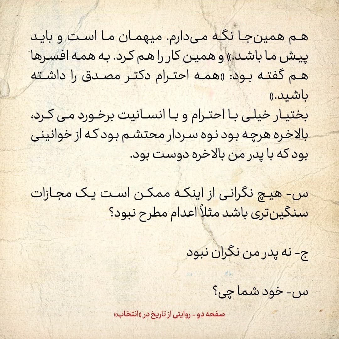 خاطرات فرزند مصدق، شماره ۱5: سفیر آمریکا گفت دادگاه مصدق تئاتری است که تا تهش را را باید بروید