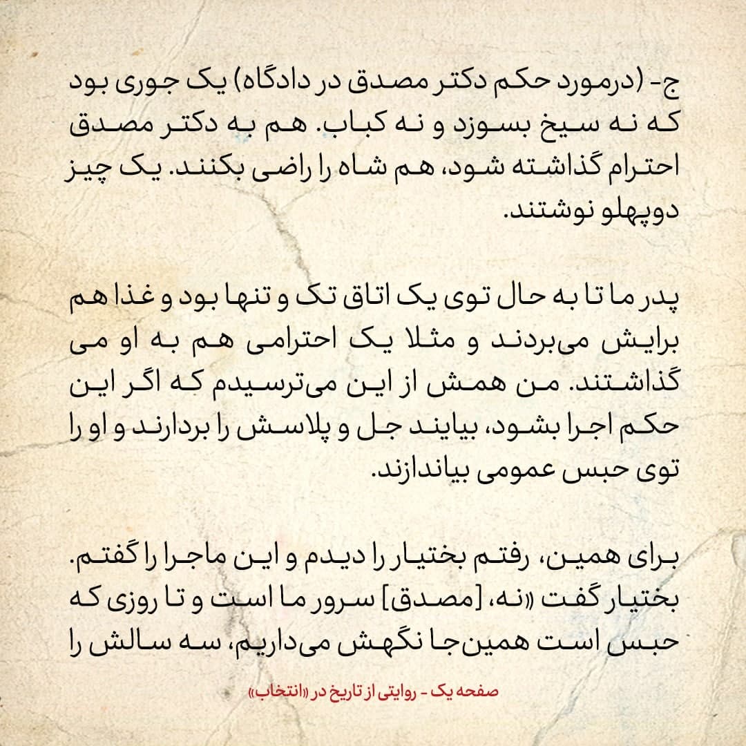 خاطرات فرزند مصدق، شماره ۱5: سفیر آمریکا گفت دادگاه مصدق تئاتری است که تا تهش را را باید بروید