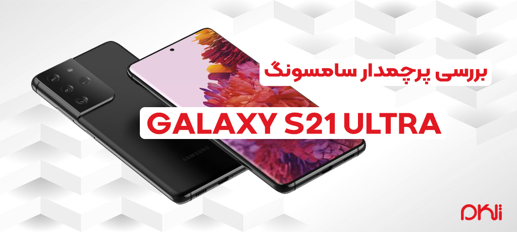 بررسی پرچمدار سامسونگ Galaxy S21 Ultra بررسی پرچمدار سامسونگ Galaxy S21 Ultra