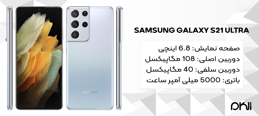 بررسی پرچمدار سامسونگ Galaxy S21 Ultra بررسی پرچمدار سامسونگ Galaxy S21 Ultra
