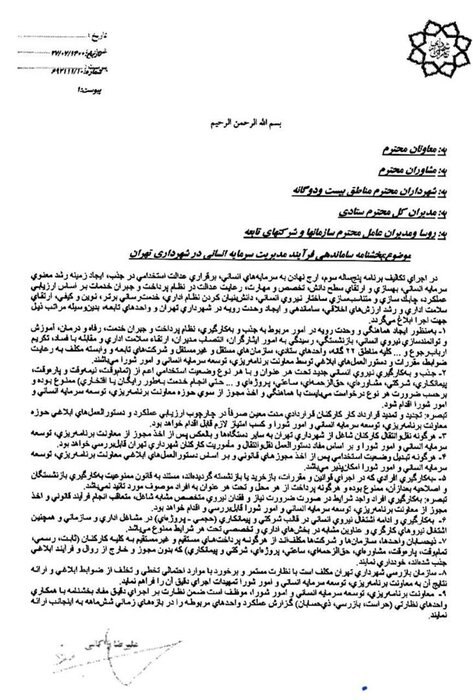 زاکانی بخشنامه خودش را هم با انتصاب دامادش زیر پا گذاشت؟ / بخشنامه ۲۸ مهر شهردار تهران: ممنوعیت استخدام جدید حتی به صورت رایگان و افتخاری زاکانی بخشنامه خودش را هم با انتصاب دامادش زیر پا گذاشت؟ / بخشنامه ۲۸ مهر شهردار تهران: ممنوعیت استخدام جدید حتی به صورت رایگان و افتخاری