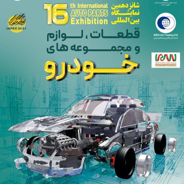 برگزاری شانزدهمین نمایشگاه بینالمللی قطعات خودرو در تهران برگزاری شانزدهمین نمایشگاه بینالمللی قطعات خودرو در تهران