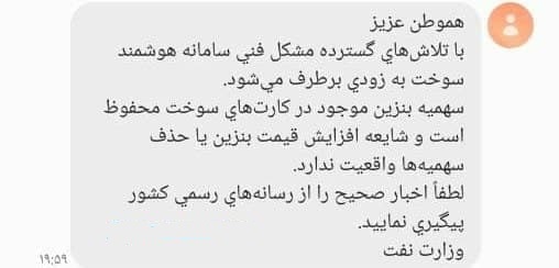 پیامک وزارت نفت: مشکل سامانه هوشمند سوخت به زودی برطرف می شود / شايعه افزايش قيمت بنزين يا حذف سهميهها واقعيت ندارد پیامک وزارت نفت: مشکل سامانه هوشمند سوخت به زودی برطرف می شود / شايعه افزايش قيمت بنزين يا حذف سهميهها واقعيت ندارد