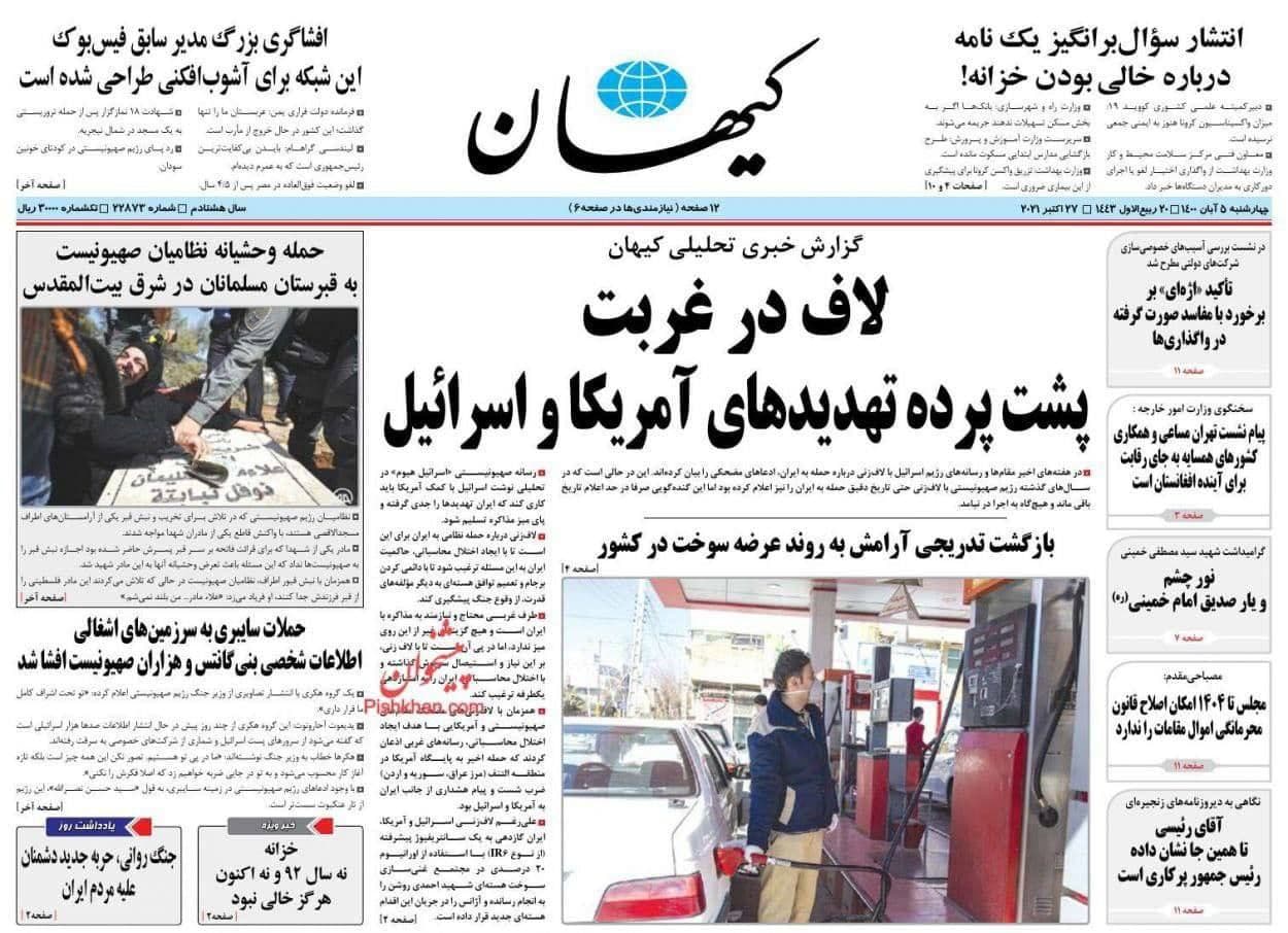 کیهان: اسرائیل درباره حمله به ایران لاف میزند تا تهران برای چیشگیری از وقوع جنگ به برجام برگردد کیهان: اسرائیل درباره حمله به ایران لاف میزند تا تهران برای چیشگیری از وقوع جنگ به برجام برگردد