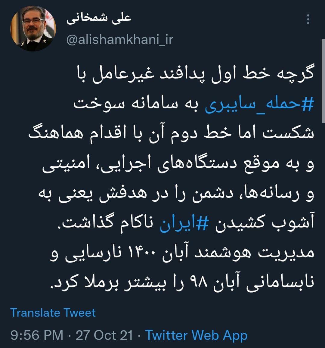 شمخانی: اقدام هماهنگ دستگاه&zwnj;های اجرایی، دشمن را در به آشوب کشیدن ایران ناکام گذاشت / مدیریت هوشمند آبان ۱۴۰۰ نارسایی و نابسامانی آبان ۹۸ را بیشتر برملا کرد