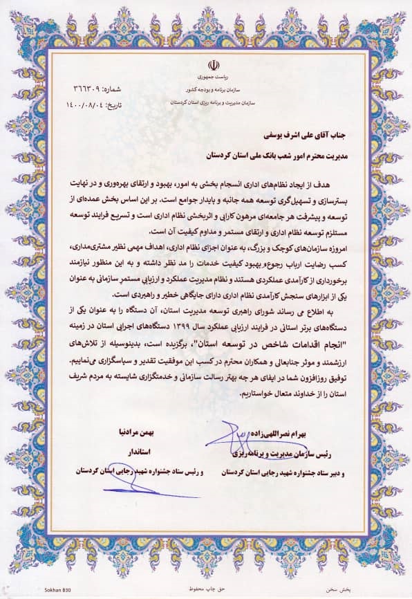 بانک ملی ایران ، برگزیده در جشنواره شهید رجایی استان کردستان بانک ملی ایران ، برگزیده در جشنواره شهید رجایی استان کردستان