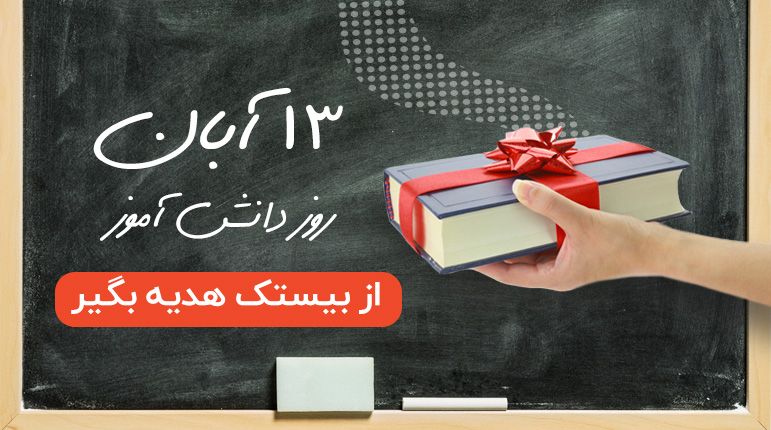 کتاب هدیه بگیر در بانک کتاب بیستک کتاب هدیه بگیر در بانک کتاب بیستک